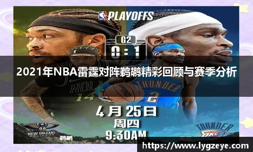 2021年NBA雷霆对阵鹈鹕精彩回顾与赛季分析