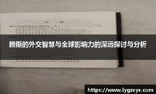 赖斯的外交智慧与全球影响力的深远探讨与分析