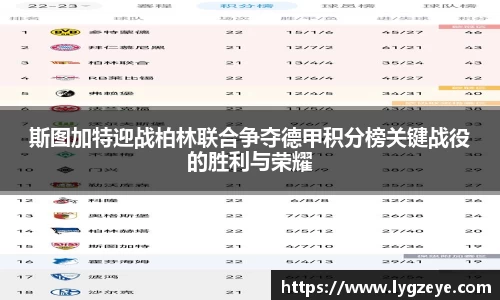 斯图加特迎战柏林联合争夺德甲积分榜关键战役的胜利与荣耀