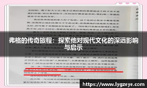 弗格的传奇旅程：探索他对现代文化的深远影响与启示