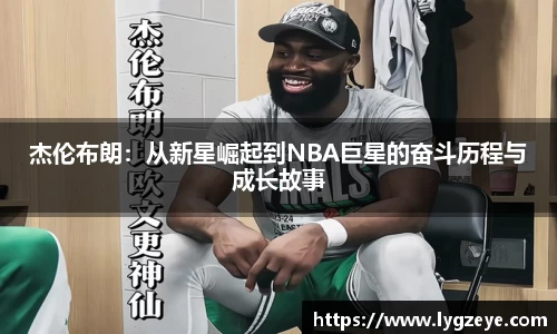 杰伦布朗：从新星崛起到NBA巨星的奋斗历程与成长故事
