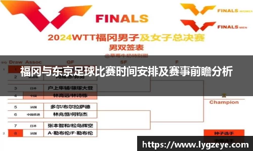 福冈与东京足球比赛时间安排及赛事前瞻分析