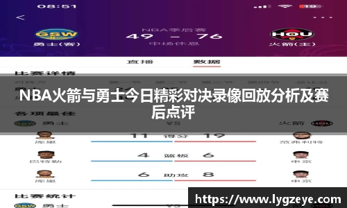 NBA火箭与勇士今日精彩对决录像回放分析及赛后点评