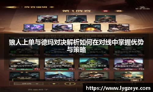 狼人上单与德玛对决解析如何在对线中掌握优势与策略