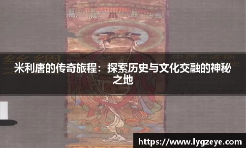 米利唐的传奇旅程：探索历史与文化交融的神秘之地