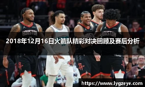 2018年12月16日火箭队精彩对决回顾及赛后分析