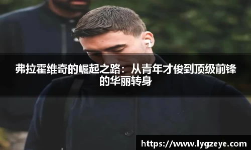 弗拉霍维奇的崛起之路：从青年才俊到顶级前锋的华丽转身