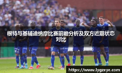 根特与基辅迪纳摩比赛前瞻分析及双方近期状态对比
