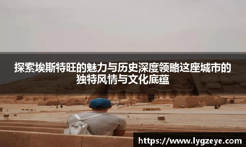 探索埃斯特旺的魅力与历史深度领略这座城市的独特风情与文化底蕴