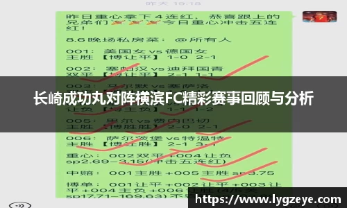 长崎成功丸对阵横滨FC精彩赛事回顾与分析